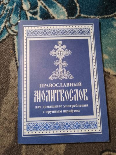 Лот: 23300904. Фото: 1. Православный молитвослов для домашнего... Религия, оккультизм, эзотерика