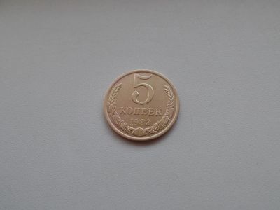 Лот: 4909281. Фото: 1. 5 копеек 1983 год. Россия и СССР 1917-1991 года