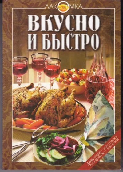 Лот: 23441767. Фото: 1. Вкусно и быстро | Серия: Лакомка... Домоводство