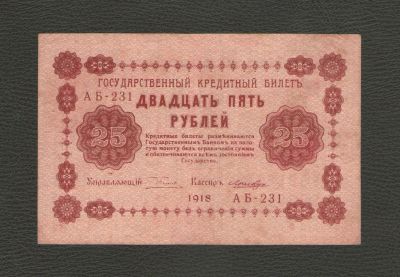 Лот: 18293438. Фото: 1. 25 рублей 1918 года (Серия АБ-231... Россия, СССР, страны СНГ