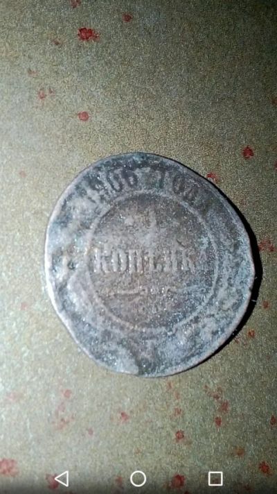 Лот: 19853950. Фото: 1. Царская монета 1906 г. Николай... Россия до 1917 года