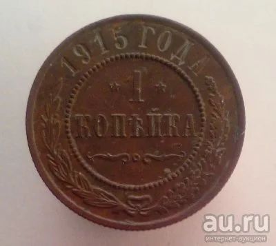 Лот: 13563991. Фото: 1. 1 копейка 1915 год. Россия до 1917 года