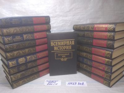 Лот: 25404126. Фото: 1. оз..вб..(1092334А) Всемирная история... История