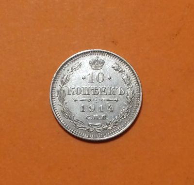Лот: 19706158. Фото: 1. 10 копеек 1914 года. Российская... Россия до 1917 года