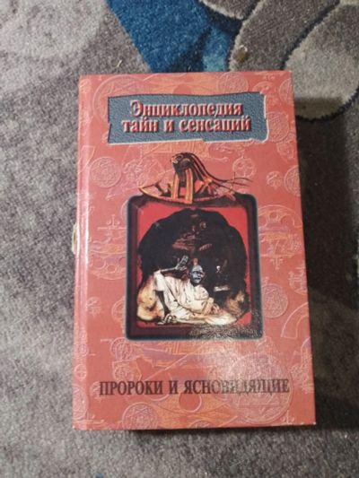 Лот: 25355953. Фото: 1. Энциклопедия тайн и сенсаций Пророки... Религия, оккультизм, эзотерика