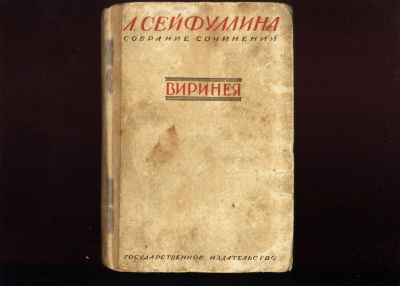 Лот: 20306023. Фото: 1. Л. Сейфуллина. Собрание сочинений... Книги