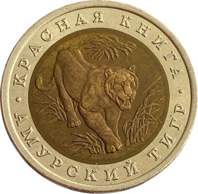 Лот: 21522220. Фото: 1. 10 рублей 1992 ЛМД Амурский тигр. Россия после 1991 года