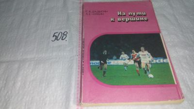 Лот: 10088247. Фото: 1. На пути к вершине. спорт в твоей... Спорт, самооборона, оружие