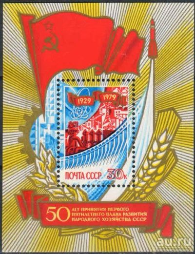 Лот: 16397620. Фото: 1. 1979, июль. 50-летие первого пятилетнего... Марки