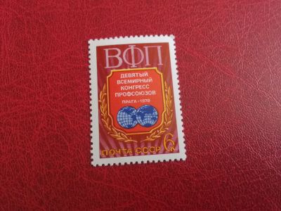 Лот: 20521154. Фото: 1. 1978 г, # 4818, конгресс Профсоюзов... Марки