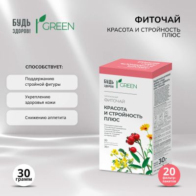 Лот: 23709279. Фото: 1. Будь Здоров Грин фиточай Красота... Лекарства