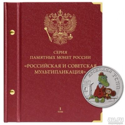 Лот: 14973616. Фото: 1. Альбом Книга для монет России... Аксессуары, литература