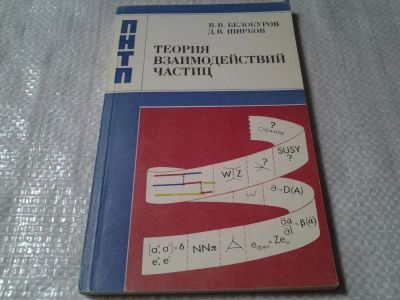 Лот: 6165876. Фото: 1. Теория взаимодействия частиц... Физико-математические науки