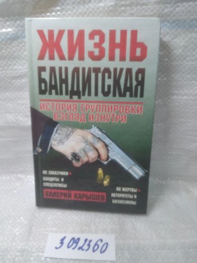 Лот: 23515761. Фото: 1. (ozю..вбр..)Жизнь бандитская... Художественная