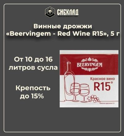 Лот: 19697945. Фото: 1. Винные дрожжи «Beervingem - Red... Ингредиенты для приготовления напитков