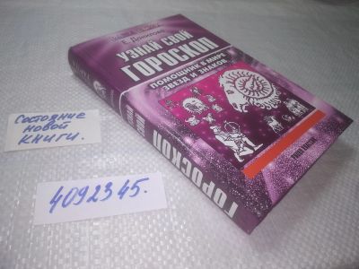 Лот: 25321713. Фото: 1. (4092345)Данилова Е. И. Узнай... Религия, оккультизм, эзотерика