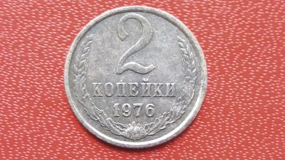 Лот: 7456421. Фото: 1. 2 копейки 1976 года. Россия и СССР 1917-1991 года