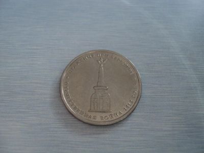 Лот: 3350996. Фото: 1. 5 рублей Сражение при Березине. Россия после 1991 года