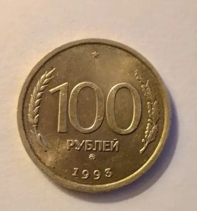 Лот: 20429237. Фото: 1. 100 рублей 1993 ММД раскол штемпеля. Россия после 1991 года