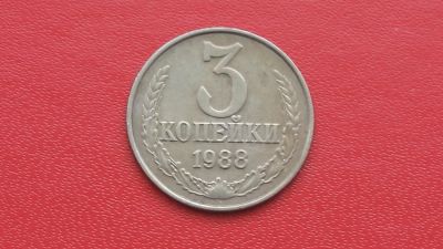 Лот: 6778752. Фото: 1. 3 копейки 1988 года. Россия и СССР 1917-1991 года