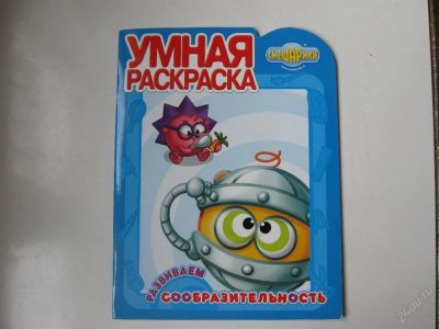 Лот: 67249. Фото: 1. умная раскраска смешарики (развиваем... Другое (дети растут)