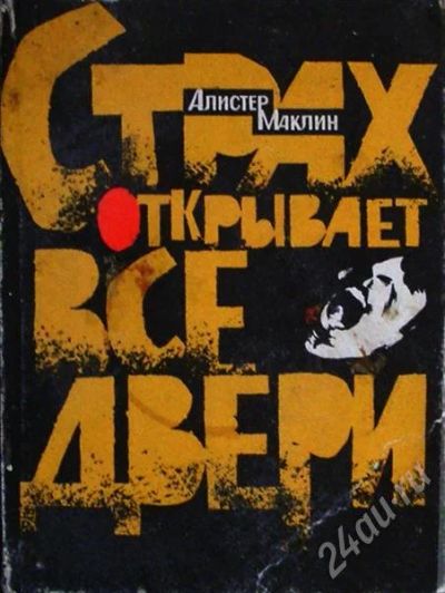 Лот: 245603. Фото: 1. "Страх открывает двери" остросюжетный... Художественная