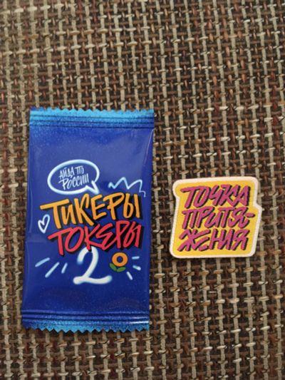 Лот: 19567336. Фото: 1. Тикеры-токеры 2 из Ленты. Токер... Наклейки, карточки, вкладыши