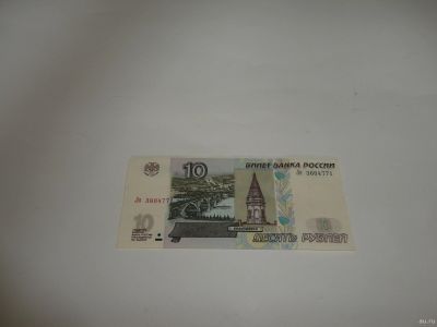 Лот: 13826829. Фото: 1. 10 руб., серия Ля. Россия, СССР, страны СНГ
