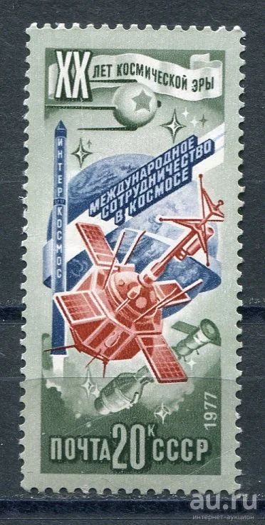 Лот: 15753603. Фото: 1. 1977 СССР 20-летие космической... Марки