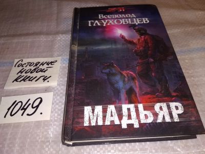 Лот: 17568052. Фото: 1. Глуховцев В. Мадьяр. Серия: Zона-31... Художественная