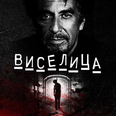 Лот: 24887533. Фото: 1. Виселица. Видеозаписи, фильмы