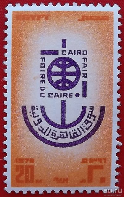 Лот: 5816781. Фото: 1. (№5036) марка "Каирская ярмарка... Марки