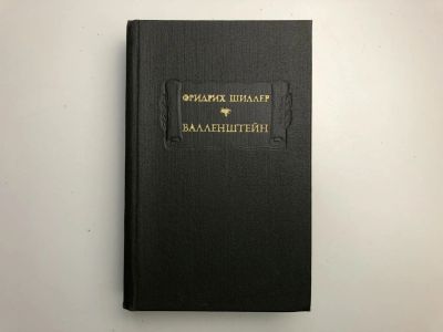 Лот: 23306656. Фото: 1. Валленштейн. Драматическая поэма... Художественная
