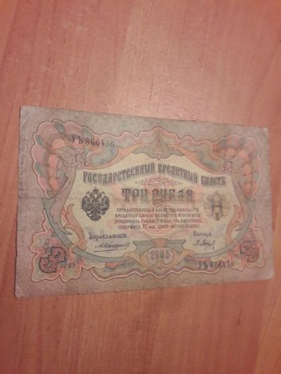 Лот: 11136011. Фото: 1. 3 рубля 1905 года Россия. Коншин... Россия, СССР, страны СНГ