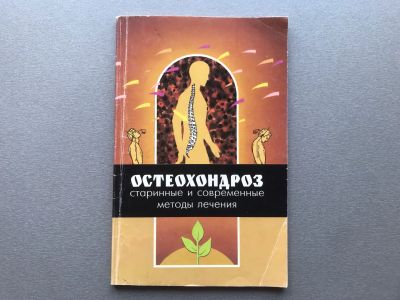 Лот: 25781044. Фото: 1. Александр Кривцов "Остеохондроз... Популярная и народная медицина