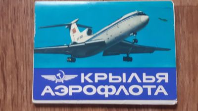 Лот: 15771098. Фото: 1. Набор открыток Крылья Аэрофлота. Открытки, конверты