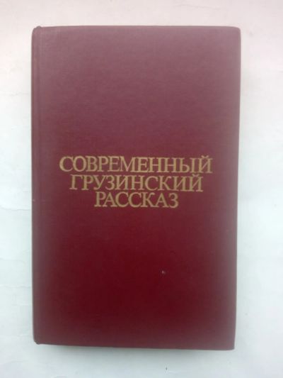 Лот: 24984490. Фото: 1. Современный грузинский рассказ... Художественная