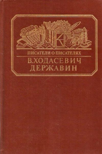 Лот: 15760899. Фото: 1. Ходасевич Владислав - Державин... Мемуары, биографии