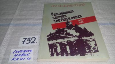 Лот: 11598582. Фото: 1. Oz (4092327)(06..02) Разгаданные... История