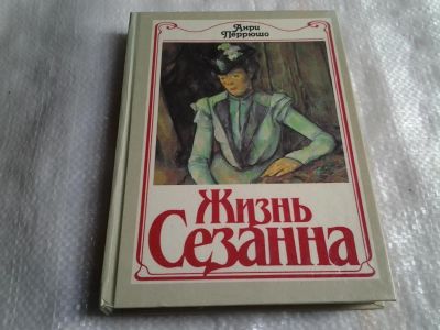 Лот: 5489931. Фото: 1. Анри Перрюшо, Жизнь Сезанна, Анри... Мемуары, биографии