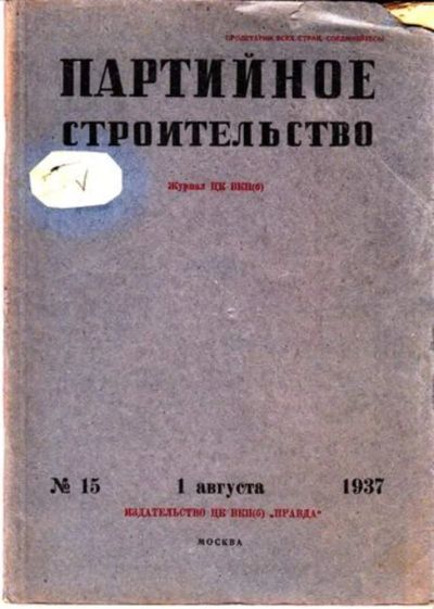Лот: 23444749. Фото: 1. Партийное строительство | 15... Открытки, конверты