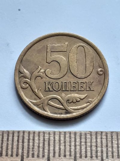 Лот: 21603772. Фото: 1. (№16433) 50 копеек 2006 год СП... Россия после 1991 года