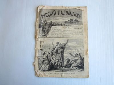 Лот: 20982772. Фото: 1. Газеты "Русский паломникъ" номера... Книги