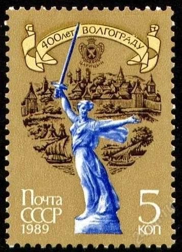 Лот: 1584888. Фото: 1. 1989 (6001) 400 лет Волгограду. Марки