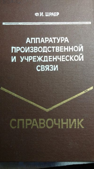 Лот: 13476790. Фото: 1. Книга аппаратура производственной... Другое (справочная литература)