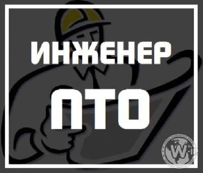 Лот: 25526208. Фото: 1. Инженер ПТО. Работа, вакансии