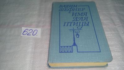 Лот: 10746856. Фото: 1. (1092349)Вадим Шефнер, Имя для... Художественная