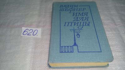 Лот: 10746856. Фото: 1. Вадим Шефнер, Имя для птицы... Художественная