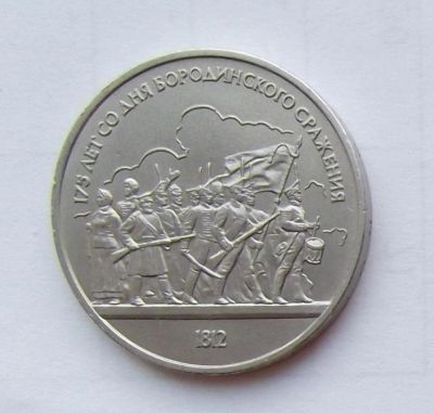 Лот: 6209794. Фото: 1. 1 рубль 1987 Бородино 1. Россия и СССР 1917-1991 года