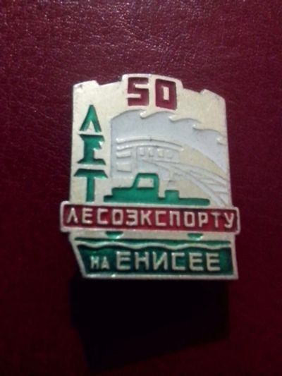 Лот: 3938503. Фото: 1. Знак 50 лет Лесэкспорту на Енисее... Сувенирные